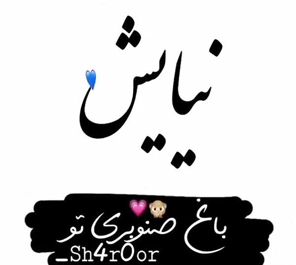 عکس نوشته درمورد اسم نیایش