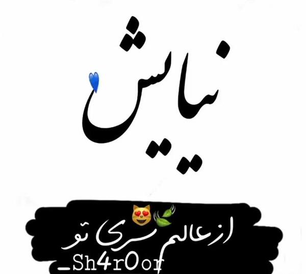 عکس نوشته به نام نیایش