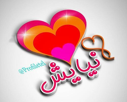 عکس نوشته به نام نیایش