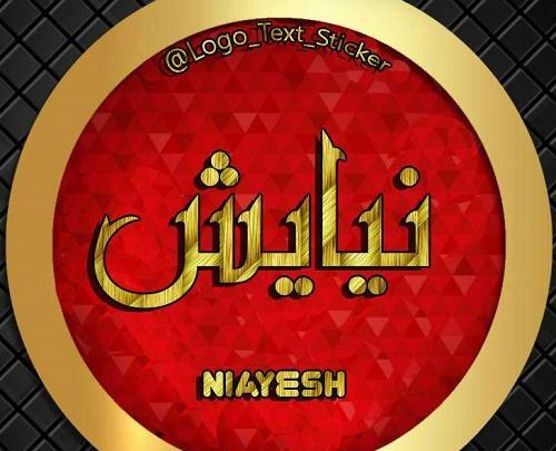 عکس نوشته به نام نیایش