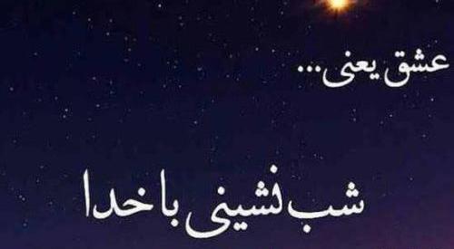 عکس نوشته های دعا و نیایش