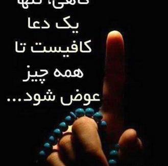 عکس نوشته های دعا و نیایش
