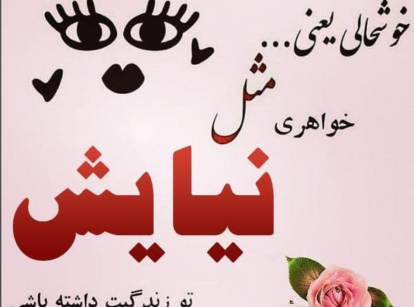 عکس نوشته زیبای نیایش