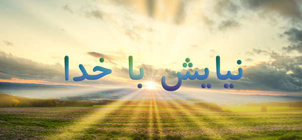 عکس نوشته زیبای نیایش