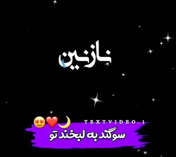عکس نوشته اسم نازنین به انگلیسی