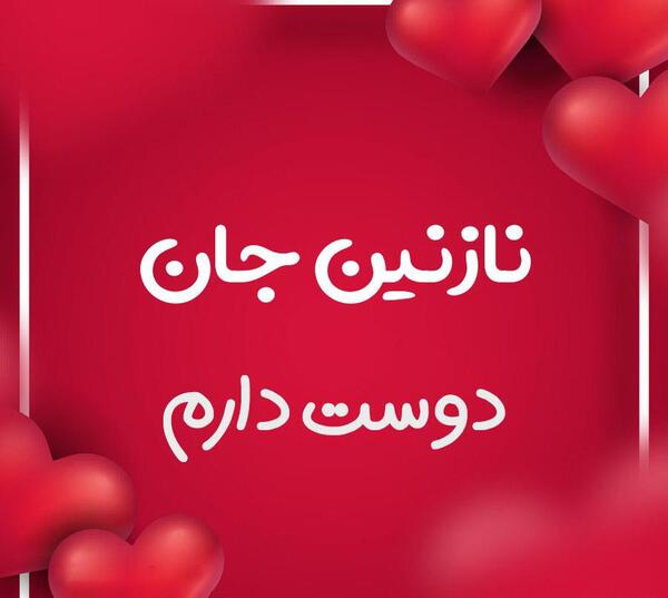 عکس نوشته نازنین جانم