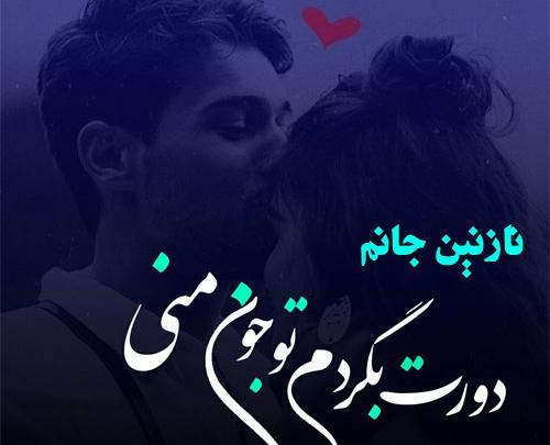 عکس نوشته نازنین جانم