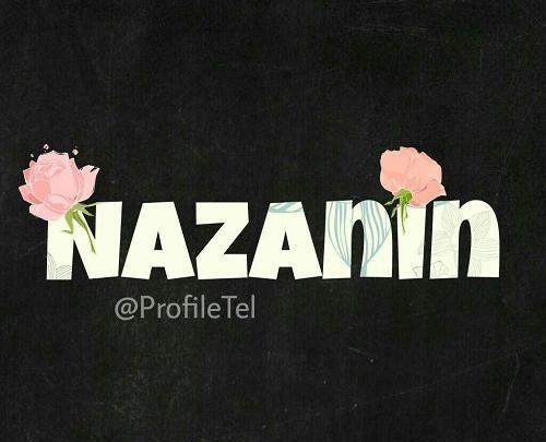 عکس نوشته عاشقانه خاص نازنین