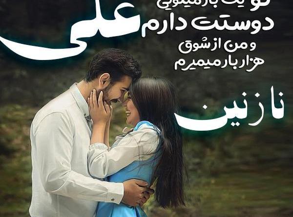 عکس نوشته عاشقانه خاص نازنین