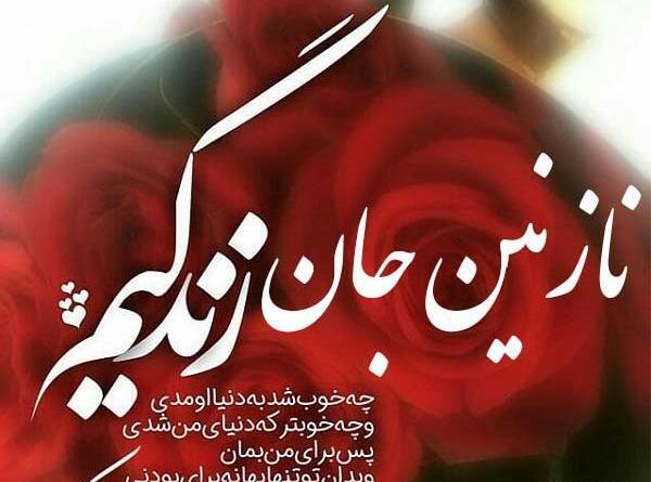عکس نوشته عاشقانه خاص نازنین