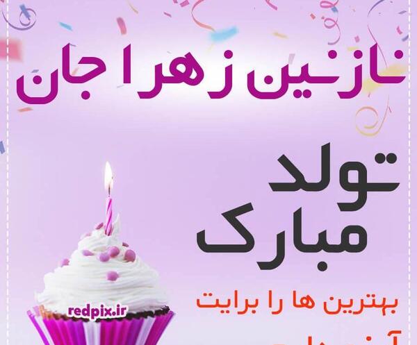 عکس نوشته نازنین دخترم تولدت مبارک