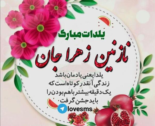 عکس نوشته نازنین دخترم