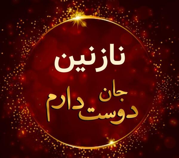 عکس نوشته دار نازنین