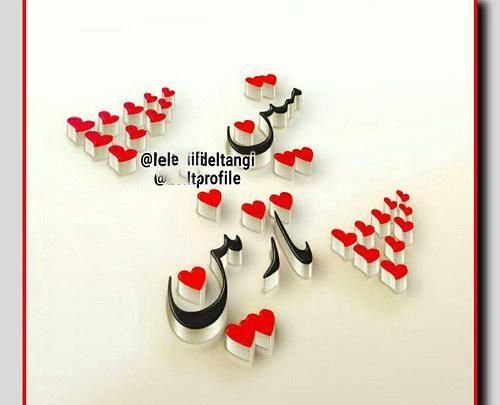 عکس نوشته دار نازنین