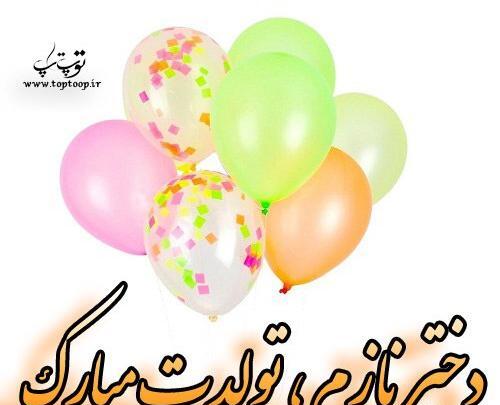 عکس نوشته دختر نازنینم تولدت مبارک