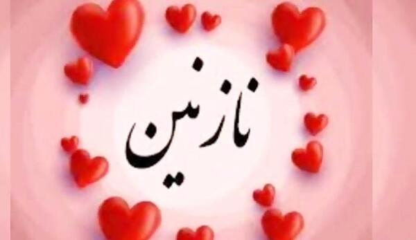عکس نوشته رفیق نازنین