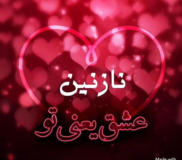 عکس نوشته رفیق نازنین