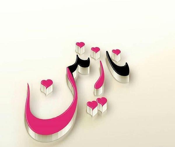 عکس نوشته رفیق نازنین