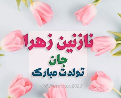 عکس نوشته نازنین زهرا جان تولدت مبارک