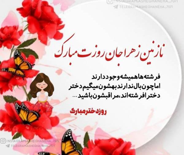 عکس نوشته نازنین زهرا جان تولدت مبارک