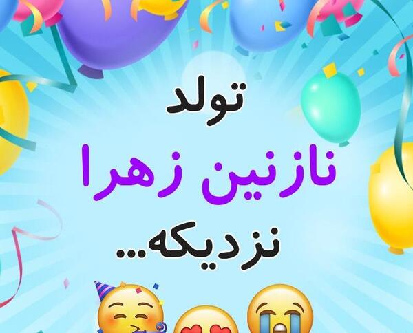 عکس نوشته نازنین زهرا جان