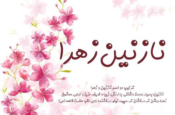 عکس نوشته نازنین زهرا جان
