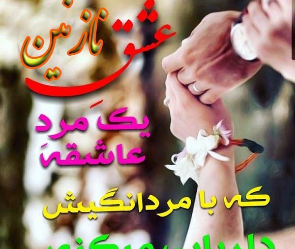 عکس نوشته شعر نازنین