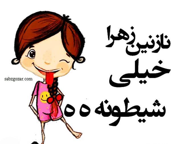 عکس نوشته شعر نازنین