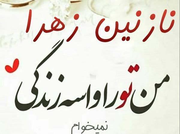 عکس نوشته شده ی نازنین