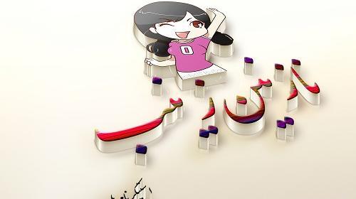 عکس نوشته شده ی نازنین