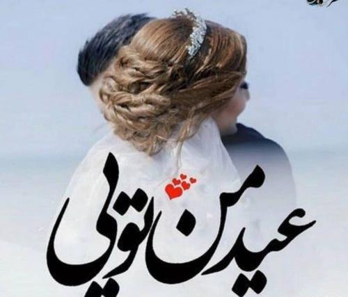 عکس نوشته نازنین عیدت مبارک