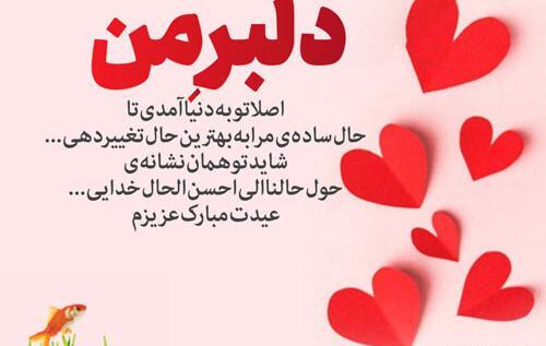 عکس نوشته نازنین عیدت مبارک