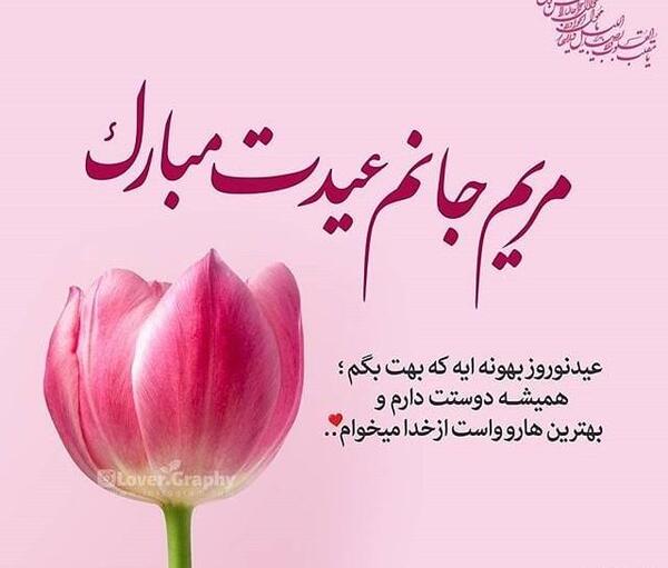 عکس نوشته نازنین عیدت مبارک