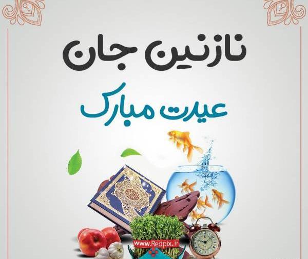 عکس نوشته نازنین عیدت مبارک