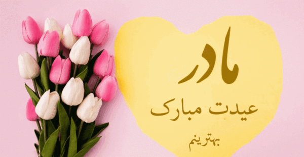 عکس نوشته نازنین عیدت مبارک