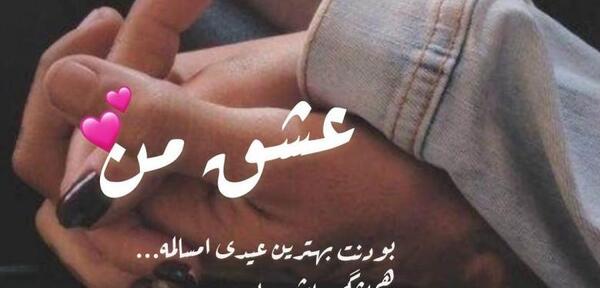 عکس نوشته نازنین عیدت مبارک