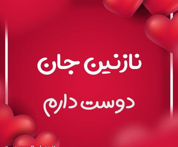 عکس نوشته نازنین عاشقتم