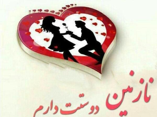 عکس نوشته نازنین عاشقتم