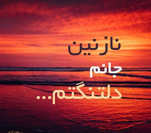 عکس نوشته نازنین عاشقتم