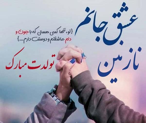 عکس نوشته نازنین عاشقتم