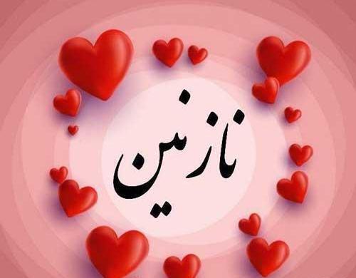 عکس نوشته عاشقانه نازنین