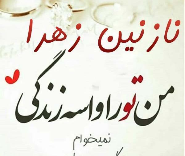 عکس نوشته عاشقانه نازنین