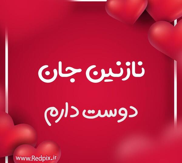 عکس نوشته عاشقانه نازنین