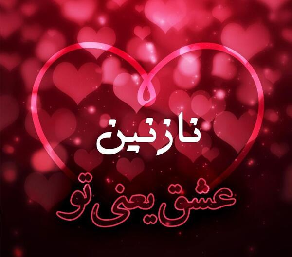 عکس نوشته عاشقانه نازنین