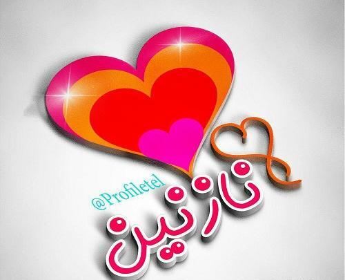 عکس نوشته عاشقانه نازنین