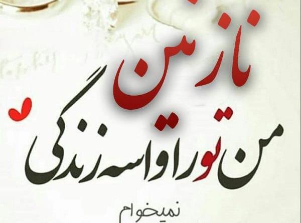 عکس نوشته غمگین نازنین