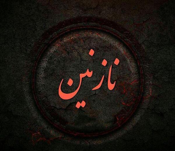عکس نوشته غمگین نازنین