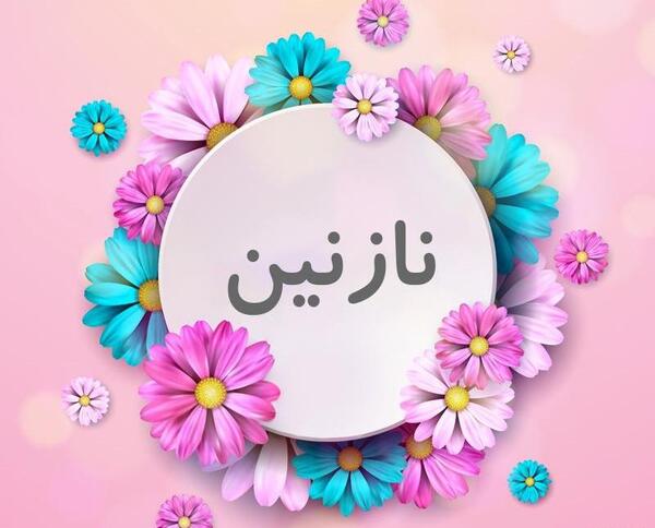 عکس نوشته غمگین نازنین
