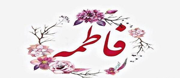 عکس نوشته ی نازنین فاطمه