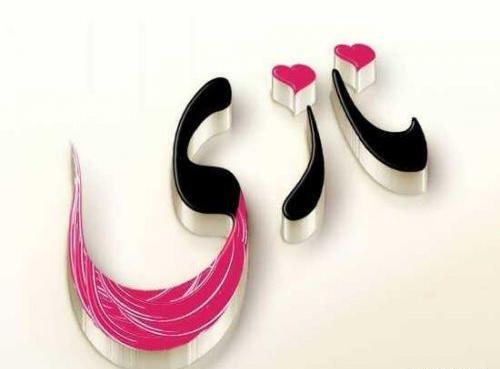 عکس نوشته ی نازنین فاطمه